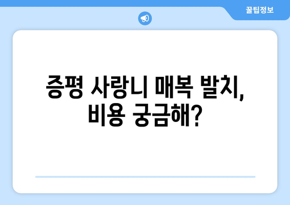 충청북도 증평군 증평읍 사랑니 치과 매복 발치 잘하는 곳 비용 | 후기 | 추천