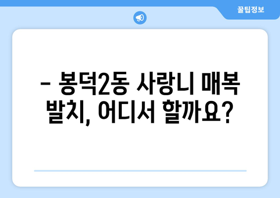 대구시 남구 봉덕2동 사랑니 치과 매복 발치 잘하는 곳 비용 | 후기 | 추천