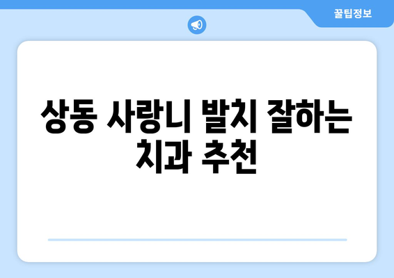 대구시 수성구 상동 사랑니 치과 매복 발치 잘하는 곳 비용 | 후기 | 추천
