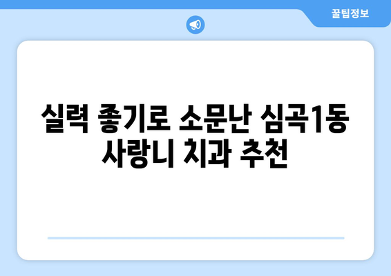 경기도 부천시 심곡1동 사랑니 치과 매복 발치 잘하는 곳 비용 | 후기 | 추천
