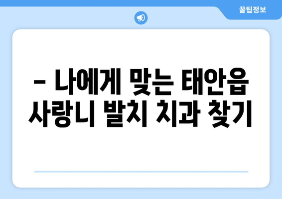 충청남도 태안군 태안읍 사랑니 치과 매복 발치 잘하는 곳 비용 | 후기 | 추천