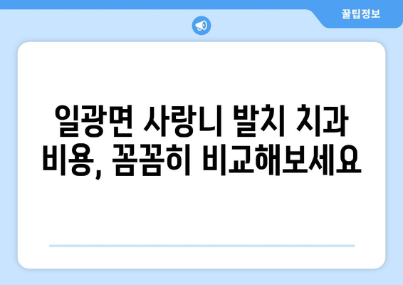 부산시 기장군 일광면 사랑니 치과 매복 발치 잘하는 곳 비용 | 후기 | 추천