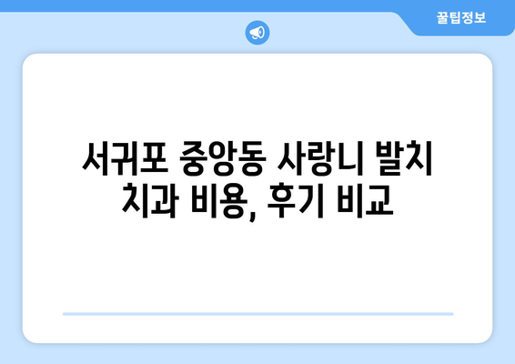 제주도 서귀포시 중앙동 사랑니 치과 매복 발치 잘하는 곳 비용 | 후기 | 추천
