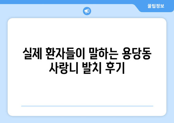 부산시 남구 용당동 사랑니 치과 매복 발치 잘하는 곳 비용 | 후기 | 추천