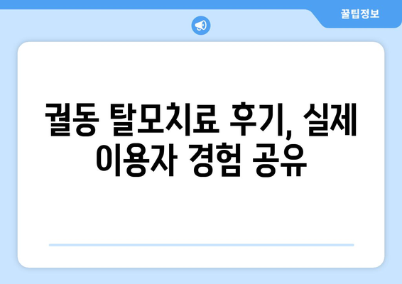 경기도 오산시 궐동 모바일식 탈모치료 잘하는곳 두피관리 추천 베스트 헤어라인 정수리 비용 후기