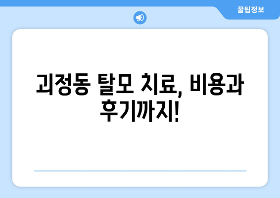 부산시 사상구 괴정동 모바일식 탈모치료 잘하는곳 두피관리 추천 베스트 헤어라인 정수리 비용 후기