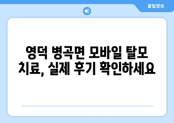 경상북도 영덕군 병곡면 모바일식 탈모치료 잘하는곳 두피관리 추천 베스트 헤어라인 정수리 비용 후기