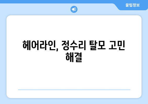 전라북도 임실군 지사면 모바일식 탈모치료 잘하는곳 두피관리 추천 베스트 헤어라인 정수리 비용 후기