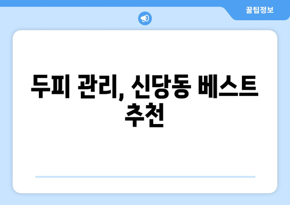 서울시 중구 신당동 모바일식 탈모치료 잘하는곳 두피관리 추천 베스트 헤어라인 정수리 비용 후기