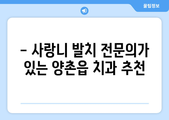 경기도 김포시 양촌읍 사랑니 치과 매복 발치 잘하는 곳 비용 | 후기 | 추천