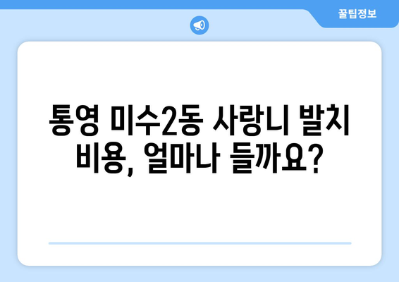 경상남도 통영시 미수2동 사랑니 치과 매복 발치 잘하는 곳 비용 | 후기 | 추천