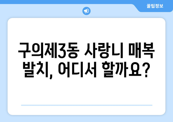 서울시 광진구 구의제3동 사랑니 치과 매복 발치 잘하는 곳 비용 | 후기 | 추천