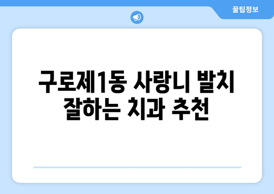 서울시 구로구 구로제1동 사랑니 치과 매복 발치 잘하는 곳 비용 | 후기 | 추천