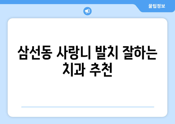 서울시 성북구 삼선동 사랑니 치과 매복 발치 잘하는 곳 비용 | 후기 | 추천