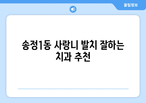 광주시 광산구 송정1동 사랑니 치과 매복 발치 잘하는 곳 비용 | 후기 | 추천