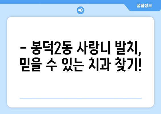 대구시 남구 봉덕2동 사랑니 치과 매복 발치 잘하는 곳 비용 | 후기 | 추천
