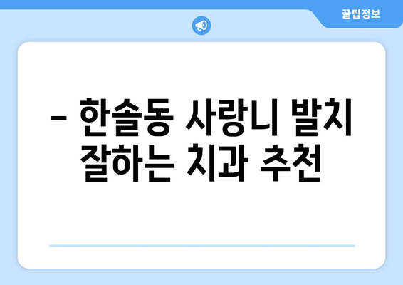 세종시 세종특별자치시 한솔동 사랑니 치과 매복 발치 잘하는 곳 비용 | 후기 | 추천