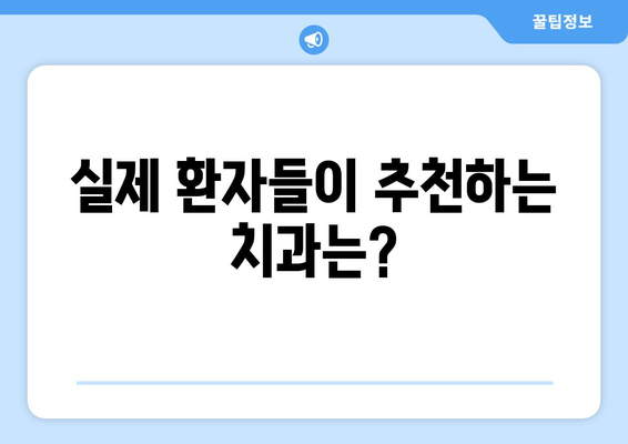 울산시 울주군 삼남면 사랑니 치과 매복 발치 잘하는 곳 비용 | 후기 | 추천