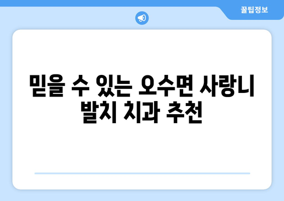 전라북도 임실군 오수면 사랑니 치과 매복 발치 잘하는 곳 비용 | 후기 | 추천
