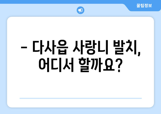 대구시 달성군 다사읍 사랑니 치과 매복 발치 잘하는 곳 비용 | 후기 | 추천
