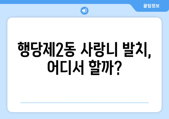 서울시 성동구 행당제2동 사랑니 치과 매복 발치 잘하는 곳 비용 | 후기 | 추천