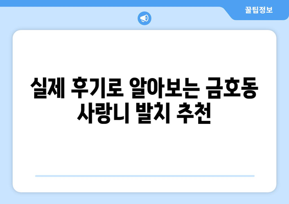 광주시 서구 금호2동 사랑니 치과 매복 발치 잘하는 곳 비용 | 후기 | 추천
