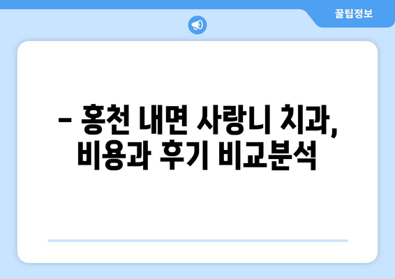 강원도 홍천군 내면 사랑니 치과 매복 발치 잘하는 곳 비용 | 후기 | 추천