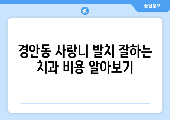 경기도 광주시 경안동 사랑니 치과 매복 발치 잘하는 곳 비용 | 후기 | 추천
