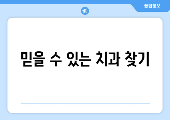 인천시 중구 율목동 사랑니 치과 매복 발치 잘하는 곳 비용 | 후기 | 추천