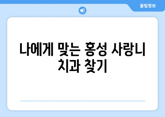 충청남도 홍성군 홍성읍 사랑니 치과 매복 발치 잘하는 곳 비용 | 후기 | 추천