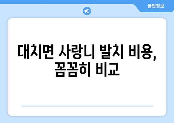 충청남도 청양군 대치면 사랑니 치과 매복 발치 잘하는 곳 비용 | 후기 | 추천