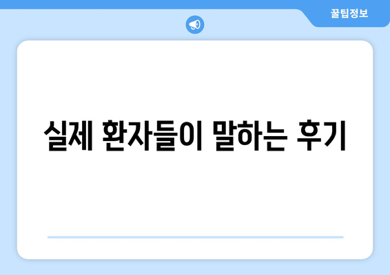 충청남도 청양군 대치면 사랑니 치과 매복 발치 잘하는 곳 비용 | 후기 | 추천