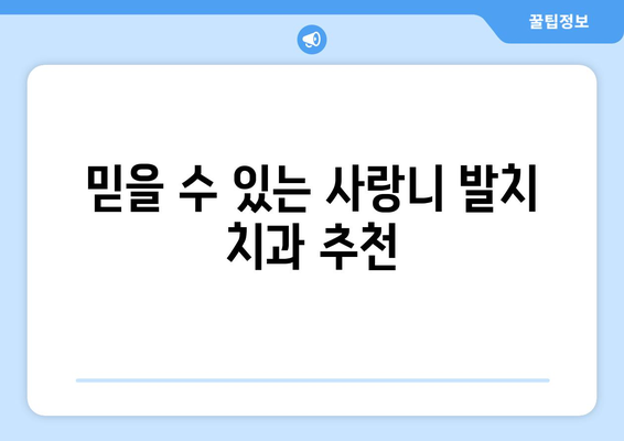 울산시 동구 방어동 사랑니 치과 매복 발치 잘하는 곳 비용 | 후기 | 추천
