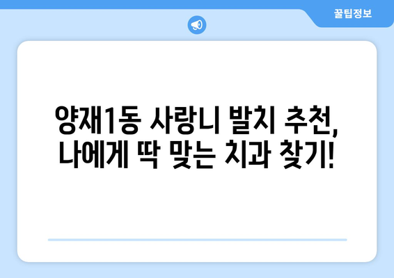 서울시 서초구 양재1동 사랑니 치과 매복 발치 잘하는 곳 비용 | 후기 | 추천