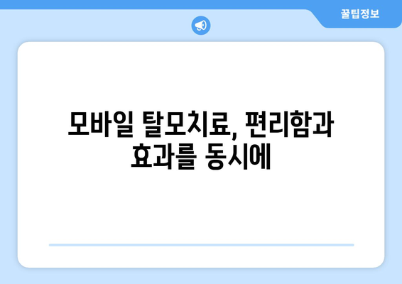 대구시 중구 남산4동 모바일식 탈모치료 잘하는곳 두피관리 추천 베스트 헤어라인 정수리 비용 후기