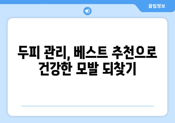 경기도 광주시 남한산성면 모바일식 탈모치료 잘하는곳 두피관리 추천 베스트 헤어라인 정수리 비용 후기