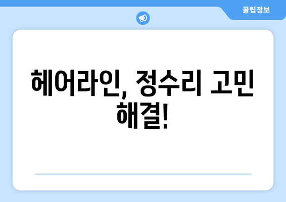 강원도 평창군 미탄면 모바일식 탈모치료 잘하는곳 두피관리 추천 베스트 헤어라인 정수리 비용 후기
