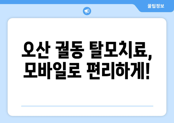 경기도 오산시 궐동 모바일식 탈모치료 잘하는곳 두피관리 추천 베스트 헤어라인 정수리 비용 후기
