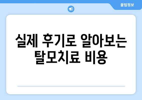 경상남도 산청군 삼장면 모바일식 탈모치료 잘하는곳 두피관리 추천 베스트 헤어라인 정수리 비용 후기