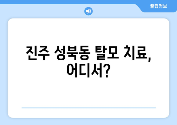 경상남도 진주시 성북동 모바일식 탈모치료 잘하는곳 두피관리 추천 베스트 헤어라인 정수리 비용 후기