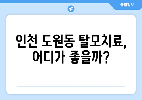 인천시 중구 도원동 모바일식 탈모치료 잘하는곳 두피관리 추천 베스트 헤어라인 정수리 비용 후기