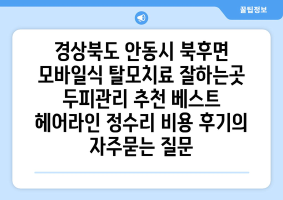 경상북도 안동시 북후면 모바일식 탈모치료 잘하는곳 두피관리 추천 베스트 헤어라인 정수리 비용 후기