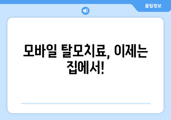 강원도 원주시 행구동 모바일식 탈모치료 잘하는곳 두피관리 추천 베스트 헤어라인 정수리 비용 후기