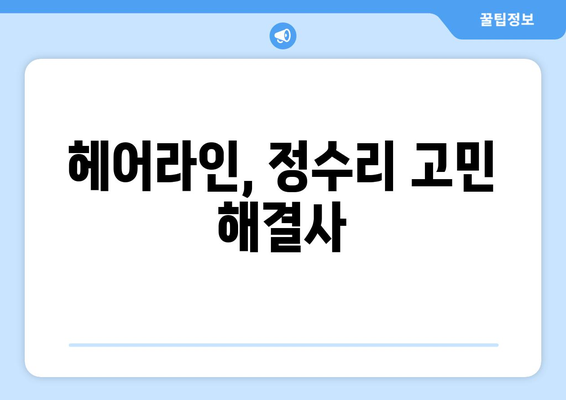 대구시 남구 봉덕2동 모바일식 탈모치료 잘하는곳 두피관리 추천 베스트 헤어라인 정수리 비용 후기