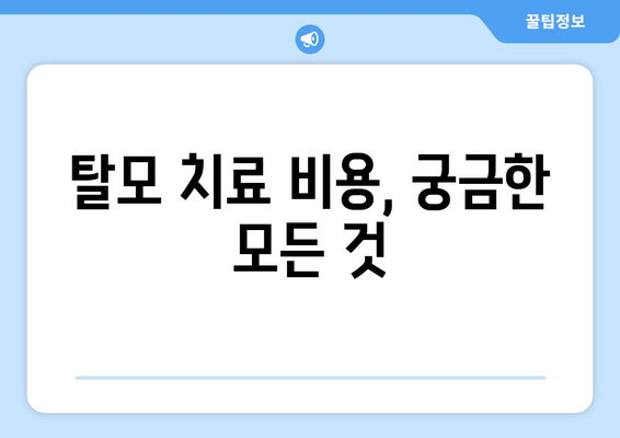 인천시 옹진군 덕적면 모바일식 탈모치료 잘하는곳 두피관리 추천 베스트 헤어라인 정수리 비용 후기