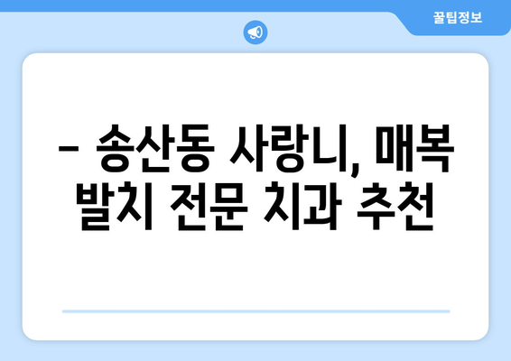 제주도 서귀포시 송산동 사랑니 치과 매복 발치 잘하는 곳 비용 | 후기 | 추천