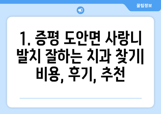 충청북도 증평군 도안면 사랑니 치과 매복 발치 잘하는 곳 비용 | 후기 | 추천