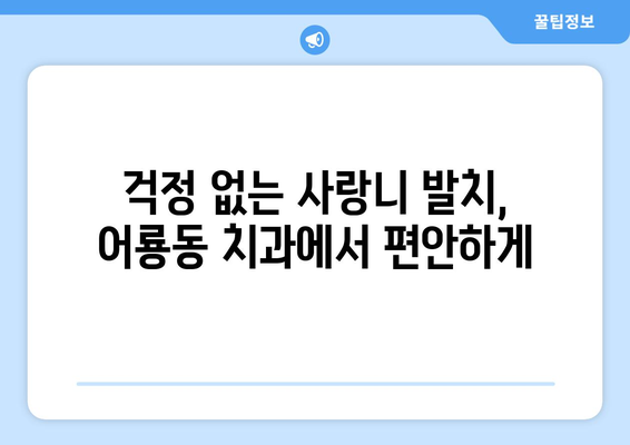광주시 광산구 어룡동 사랑니 치과 매복 발치 잘하는 곳 비용 | 후기 | 추천