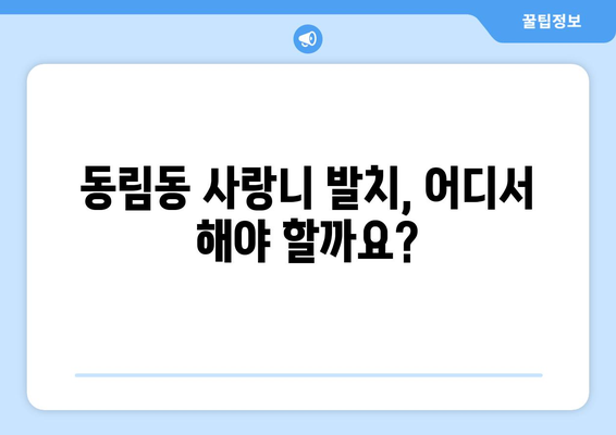 광주시 북구 동림동 사랑니 치과 매복 발치 잘하는 곳 비용 | 후기 | 추천