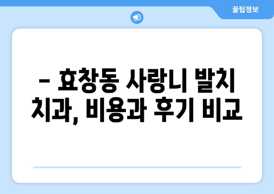 서울시 용산구 효창동 사랑니 치과 매복 발치 잘하는 곳 비용 | 후기 | 추천